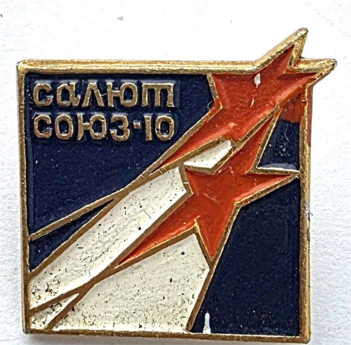 Значок - Салют-союз 10 14114