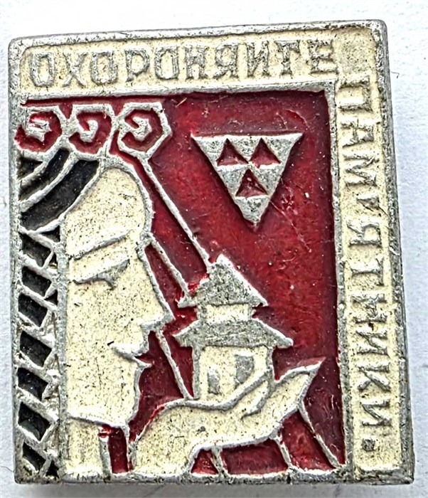 Значок - Охраняйте памятники 14119