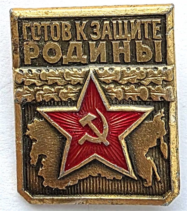 Значок - Готов к защите родины 14121