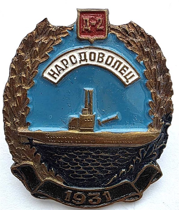 Значок - Народоволец, тяжелый 14132