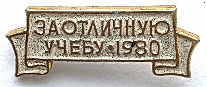 Значок - За отличную учебу 1980 14138