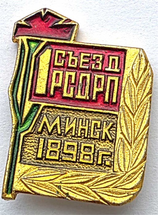 Значок - 1 съезд РСДРП 14141