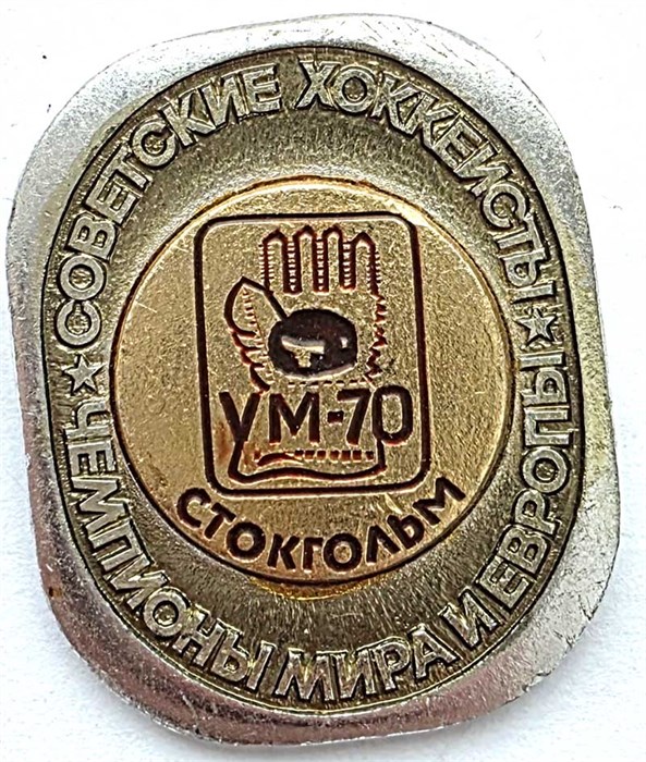 Значок - Советские хоккеисты чемпионы мира и европы 14145