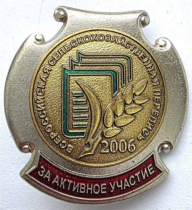 Значок - За активное участие в с/х переписи, тяжелый 14147