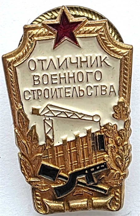 Значок - Отличный военного строительства, тяжелый 14152