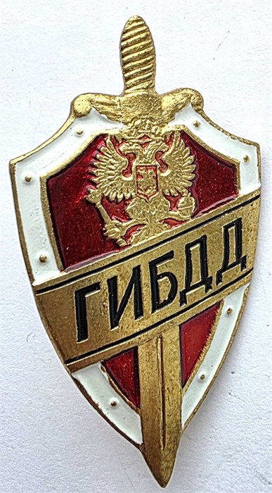 Значок - ГИБДД, тяжелый 14161