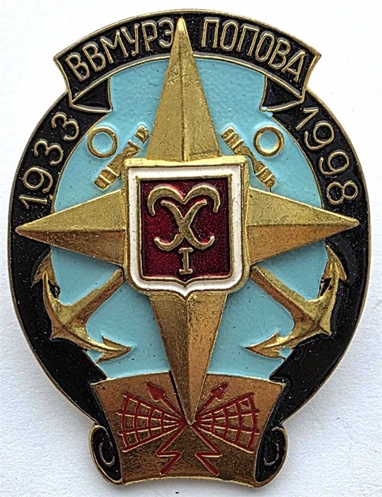Значок - ВВМУРЭ Попова, тяжелый 14162