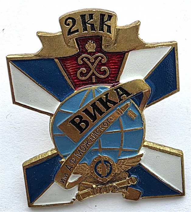 Значок - 2КК ВИКА Можайского, тяжелый 14163