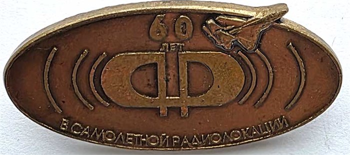 Значок - 60 лет в самолетной радиолокации, тяжелый 14167