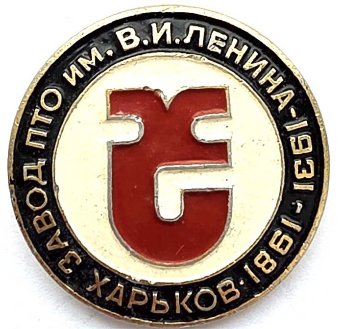Значок - Завод Ленина в Харькове 14184