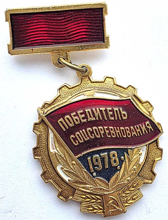Значок - Победитель соц.соревнования 1978 14202