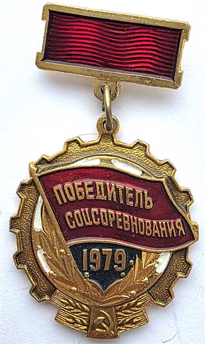 Значок - Победитель соц.соревнования 1979 14203