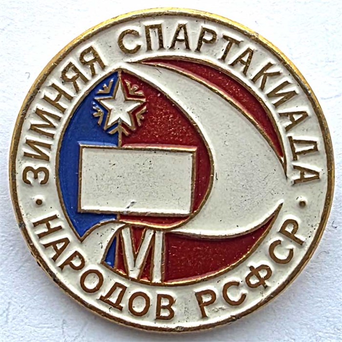 Значок - Зимняя спартакиада 14224