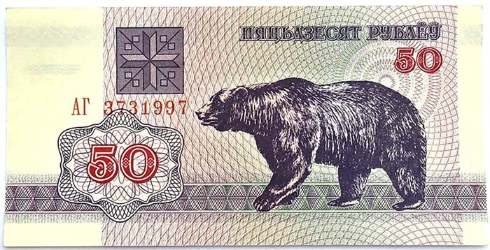 Банкнота 50 рублей - Белоруссия, 1992 год, UNC 14390