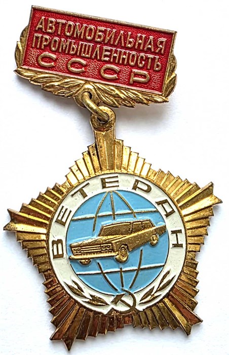 Значок - Автомобильная промышленность СССР, тяжелый 14461
