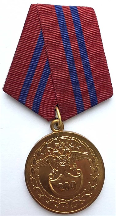 Медаль - 200 лет МВД РФ, внутренние войска 14465