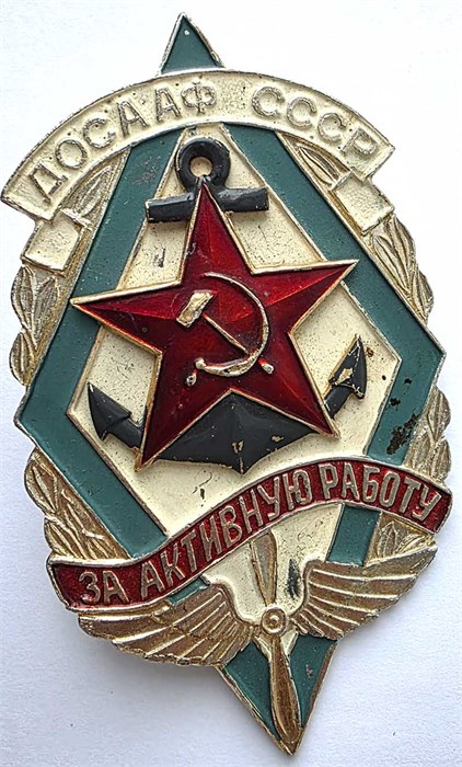 Значок - За активную работу ДОСААФ СССР 14473