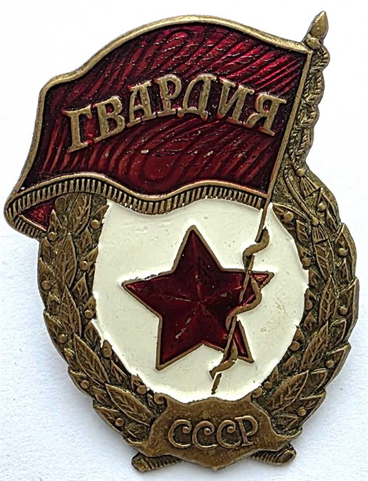 Значок - Гвардия СССР 14476