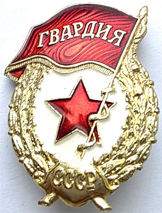 Значок - Гвардия СССР 14477