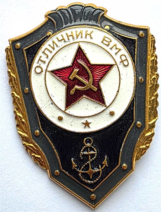 Значок - Отличник ВМФ 14484