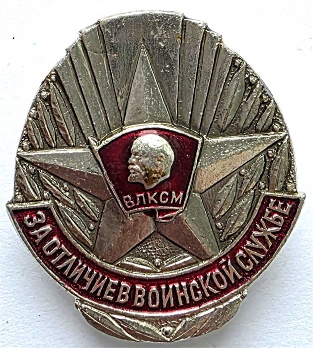 Значок- За отличие в воинской службе ВЛКСМ 14487