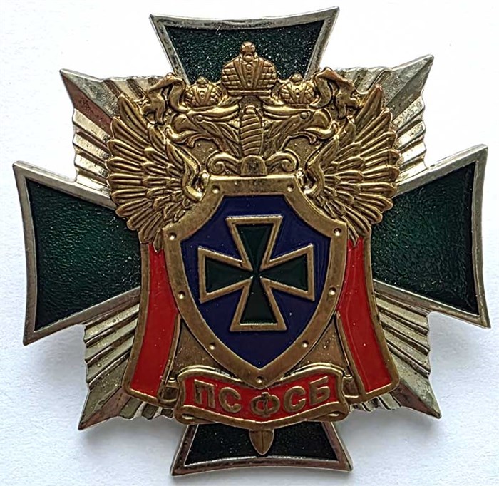 Значок - ПС ФСБ Пограничная служба ФСБ. Двухуровневый, тяжелый 14494