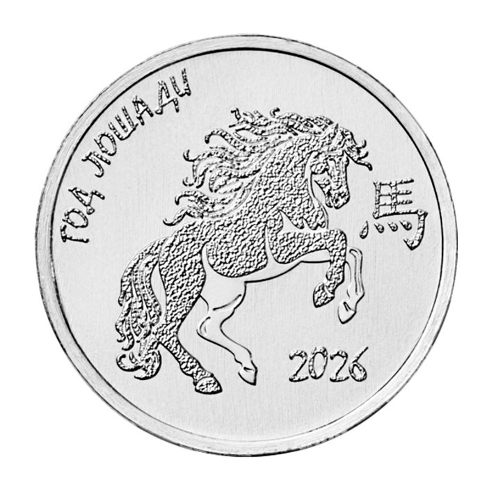 1 рубль - Год лошади, Приднестровье, 2025 год 14543