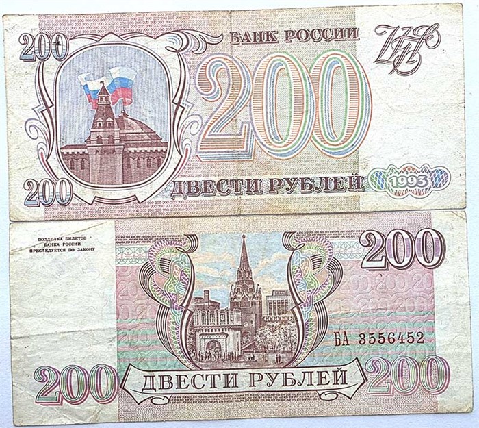 Банкнота 200 рублей 1993 года 14556