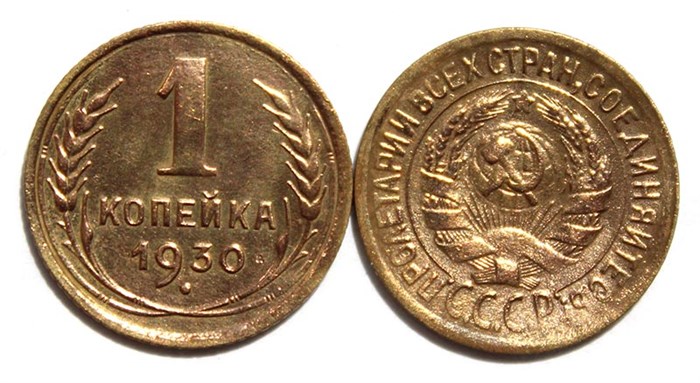 1 копейка 1930 год 10438