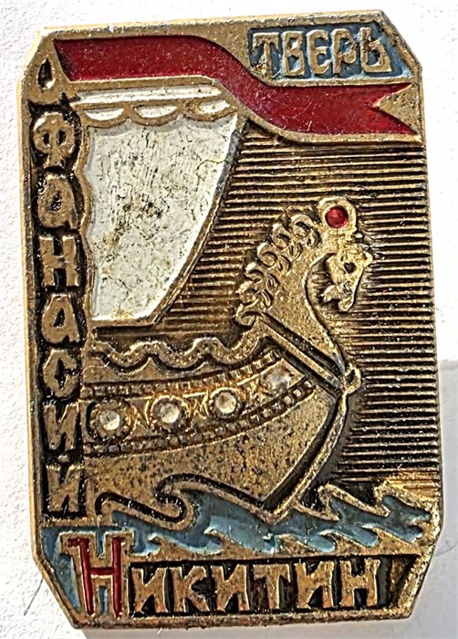 Значок - Афанасий Никитин 14825
