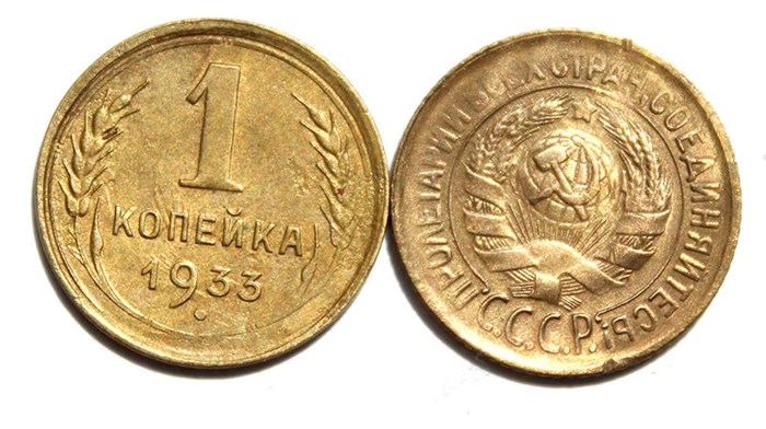 1 копейка 1933 год 10441