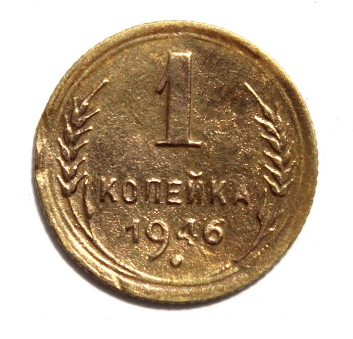 1 копейка 1946 год 10451
