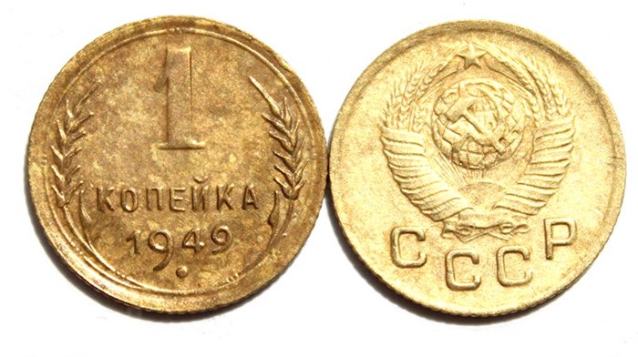 1 копейка 1949 год 10453