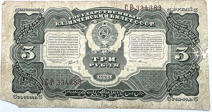 Банкнота 3 рубля 1925 год 14964
