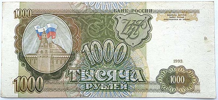 Банкнота 1000 рублей 1993 год, UNC 14965
