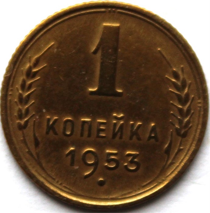 1 копейка 1953 год 10457
