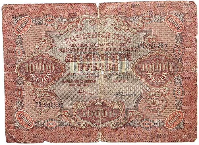 Банкнота 10000 рублей 1919 год 14987