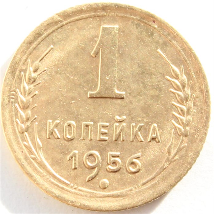 1 копейка 1956 год 10460