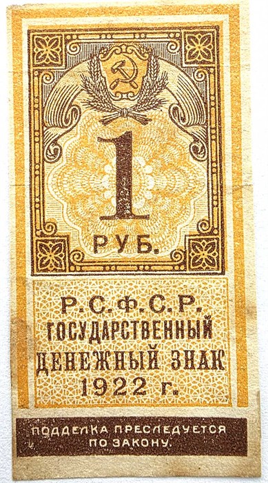 Банкнота 1 рубль 1922 год, денежный знак 14999