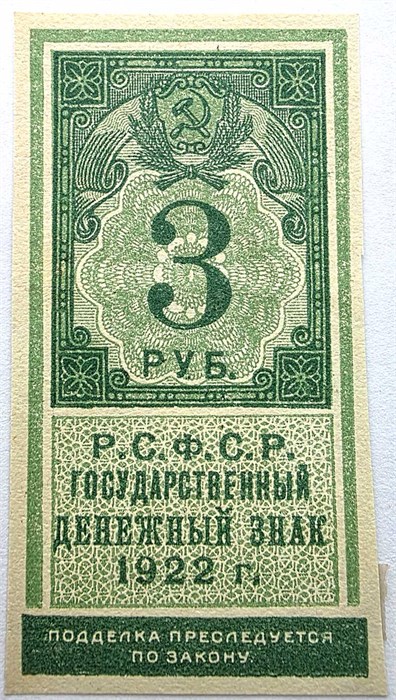 Банкнота 3 рубля 1922 год, денежный знак 15000