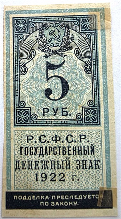 Банкнота 5 рублей 1922 год, денежный знак 15001