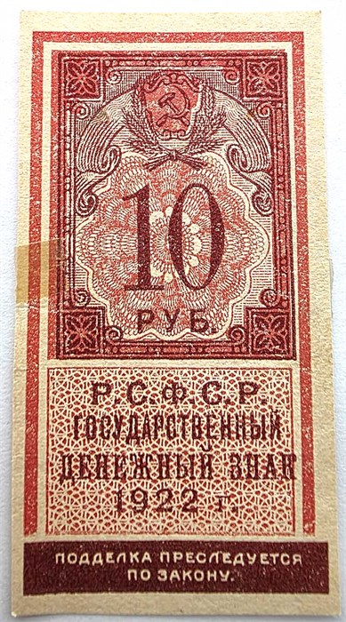 Банкнота 10 рублей 1922 год, денежный знак 15002