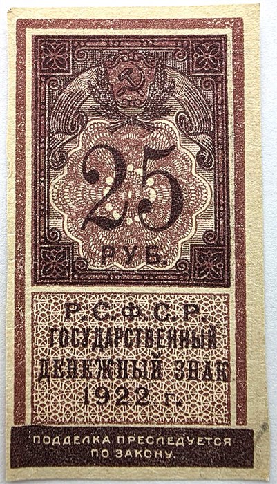 Банкнота 25 рублей 1922 год, денежный знак 15003
