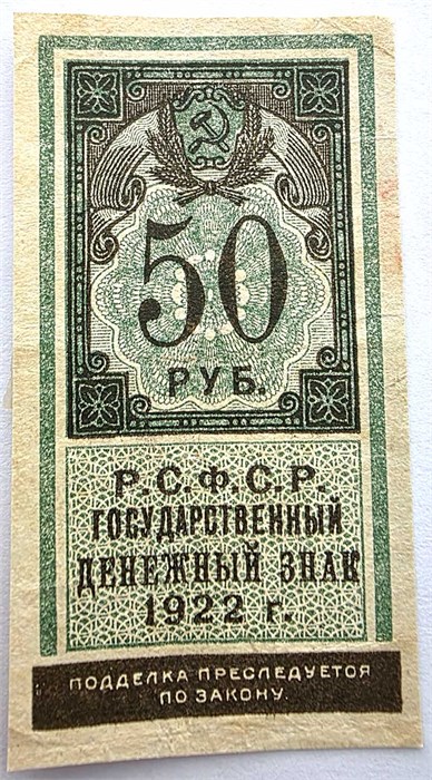 Банкнота 50 рублей 1922 год, денежный знак 15004