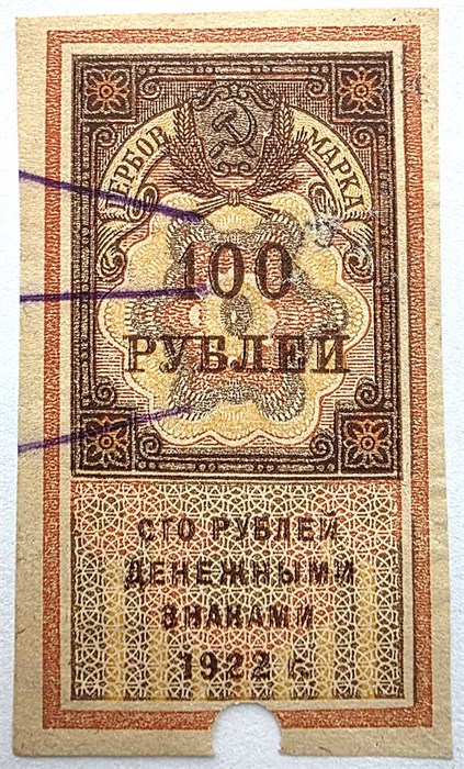 Банкнота 100 рублей 1922 год, денежный знак 15005