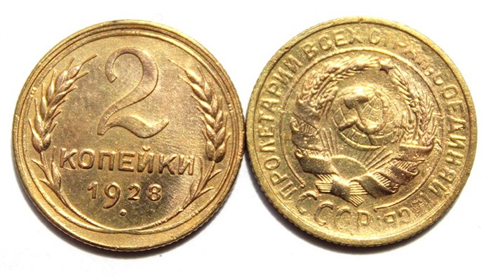 2 копейки 1928 год 10464