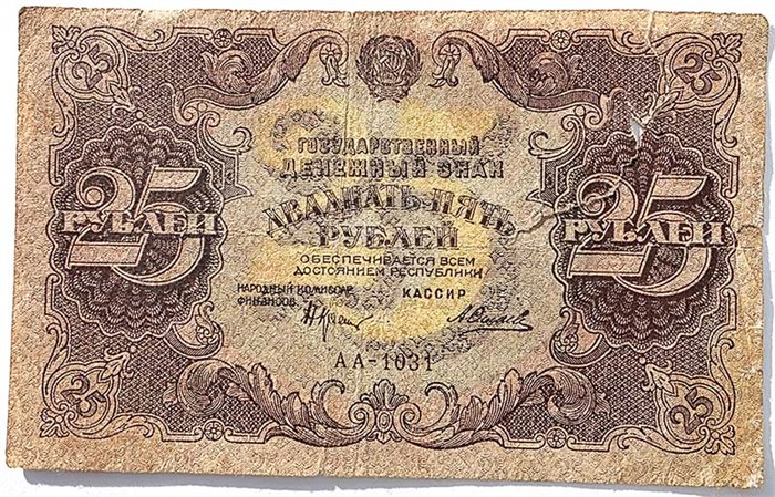 Банкнота 25 рублей 1922 год, небольшой надрыв 15053