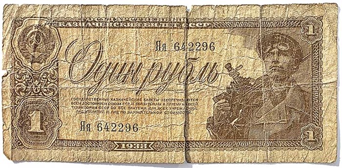 Банкнота 1 рубль 1938 год 15056