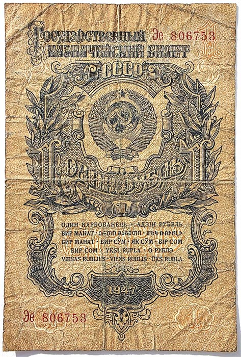 Банкнота 1 рубль 1947 год 15057