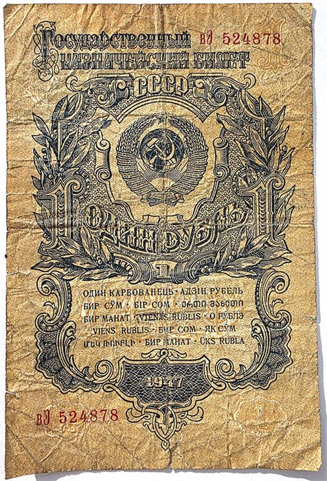 Банкнота 1 рубль 1947 год 15058